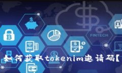 如何获取tokenim邀请码？