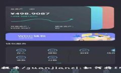 IM2.0, USDT, 火币, 提币/guanjianci：如何将IM2.0的USD