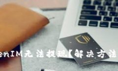 为什么TokenIM无法提现？解决方法一次性详解