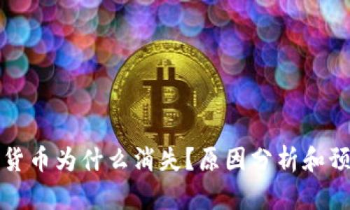 CF加密货币为什么消失？原因分析和预防措施