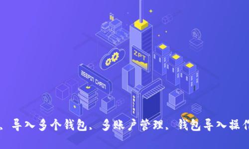 Tokenim钱包, 导入多个钱包, 多账户管理, 钱包导入操作/guanjianci