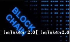 如何在官网下载 imToken 2.0？ imToken2.0下载及安装教