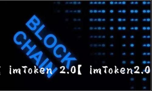 如何在官网下载 imToken 2.0？ imToken2.0下载及安装教程