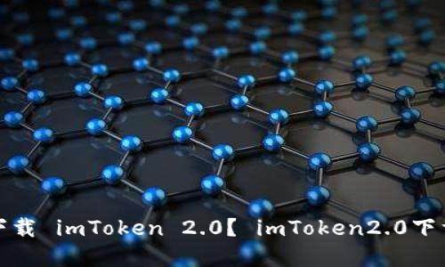 如何在官网下载 imToken 2.0？ imToken2.0下载及安装教程