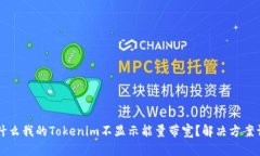 为什么我的Tokenim不显示能量带宽？解决方案详解