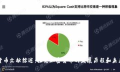 加密货币文献综述：探究加密货币的发展历程和