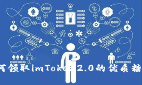 如何领取imToken2.0的优质糖果？