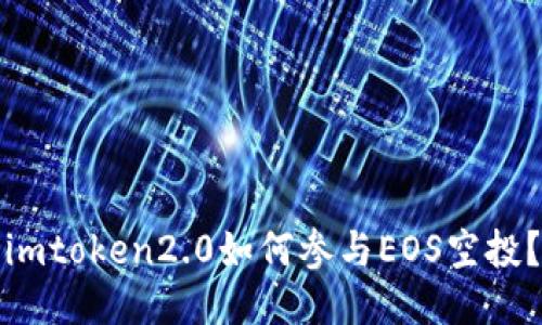 imtoken2.0如何参与EOS空投？