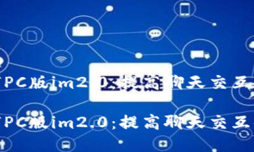 如何PC版im2.0：提高聊天交互体验

如何PC版im2.0：提高聊天交互体验