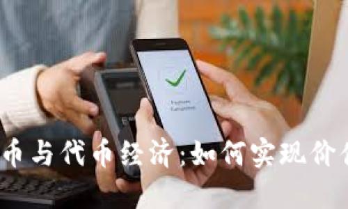 加密货币与代币经济：如何实现价值传递？