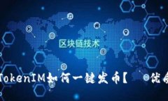 TokenIM如何一键发币？— 优质