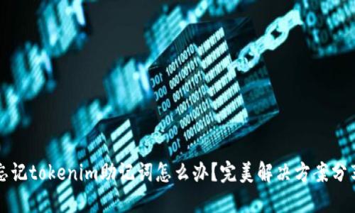 忘记tokenim助记词怎么办？完美解决方案分享