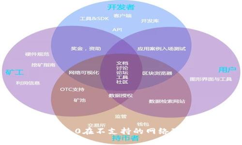 如何解决im2.0在不支持的网络环境下的问题