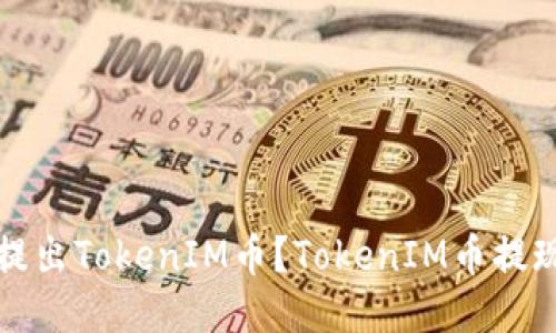 如何提出TokenIM币？TokenIM币提现教程