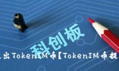 如何提出TokenIM币？TokenIM币提现教程