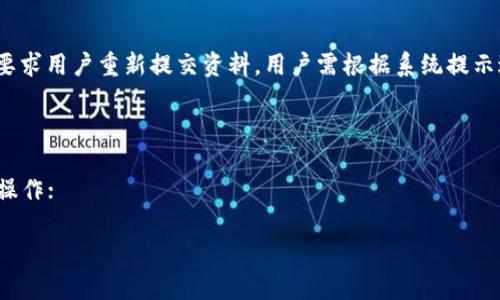 优质TokenIM是实名制交易平台吗？TokenIM实名制认证流程详解
相关关键词：TokenIM实名制，TokenIM实名认证，TokenIM实名制流程，TokenIM实名认证指南/guanjianci

内容大纲：
I. TokenIM是实名制交易平台
II. TokenIM实名认证流程简介
III. TokenIM实名认证所需材料
IV. TokenIM实名认证注意事项
V. TokenIM实名认证常见问题解答
VI. TokenIM实名认证后的用户权益

问题一：TokenIM的实名制认证流程是什么？
TokenIM的实名认证流程非常简单明了，只需要按照以下步骤完成即可：
1. 下载并安装TokenIM App；
2. 注册并登录账号；
3. 点击“我的”进入个人中心页面；
4. 点击“认证管理”进入实名认证页面；
5. 提交身份证、个人照片和手持身份证照片；
6. 等待审核结果，通常在1个工作日内完成。

问题二：TokenIM实名认证需要准备哪些材料？
TokenIM实名认证需要准备身份证、个人照片和手持身份证照片，其中身份证和个人照片需要提供正反两面，而手持身份证照片需要保证面部清晰可见。

问题三：在实名认证过程中需要注意什么？
在实名认证过程中，需要注意以下几点：
1. 提交的个人信息必须真实有效；
2. 提交的照片必须清晰可见，并符合TokenIM的要求；
3. 在提交资料之前，请确保手机网络连接正常。

问题四：TokenIM实名认证审核需要多长时间？
TokenIM实名认证审核通常在1个工作日内完成，具体审核时间根据用户提交材料的复杂程度和审核人员的工作量而定。

问题五：实名认证审核失败怎么办？
如果实名认证审核失败，TokenIM将会告知用户原因，并要求用户重新提交资料。用户需根据系统提示进行操作，重新提交身份证、个人照片和手持身份证照片。

问题六：通过实名认证后，TokenIM用户有哪些权益？
通过实名认证后，TokenIM用户可享有以下权益：
1. 在TokenIM交易平台上进行数字资产的充提、交易等操作；
2. 完成高级认证后，可享受更高交易额度的服务；
3. TokenIM将为用户提供更全面、更优质的服务支持。