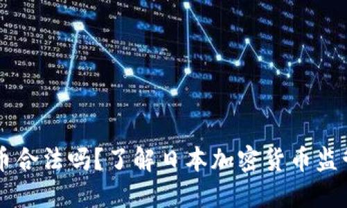 JPex加密货币合法吗?了解日本加密货币监管规定与实践