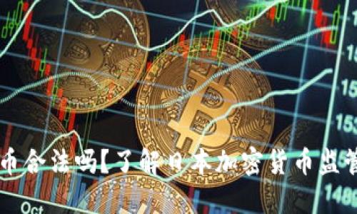 JPex加密货币合法吗?了解日本加密货币监管规定与实践