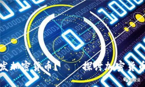 是否应该开发加密货币？——探讨加密货币开发的利弊