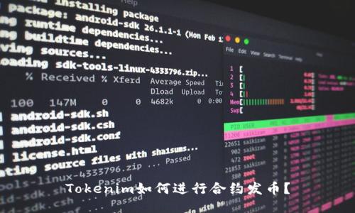 Tokenim如何进行合约发币？