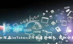 如何在imToken2.0创建新钱包，详细介绍