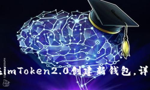 如何在imToken2.0创建新钱包，详细介绍