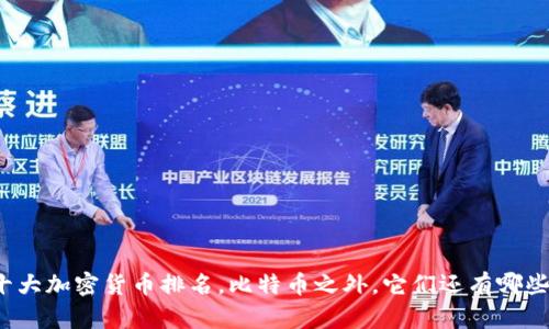 十大加密货币排名，比特币之外，它们还有哪些？