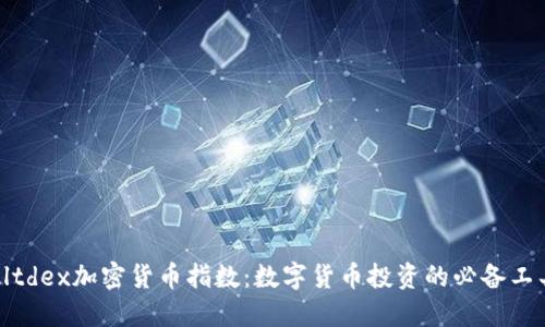Altdex加密货币指数：数字货币投资的必备工具