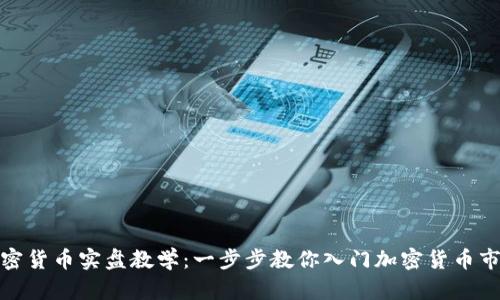 加密货币实盘教学：一步步教你入门加密货币市场