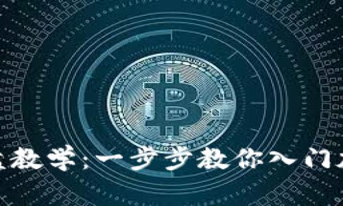 加密货币实盘教学：一步步教你入门加密货币市场
