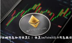 imToken2.0误删钱包如何恢复？ | 恢复imToken2.0钱包教