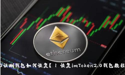 imToken2.0误删钱包如何恢复？ | 恢复imToken2.0钱包教程及问题解答