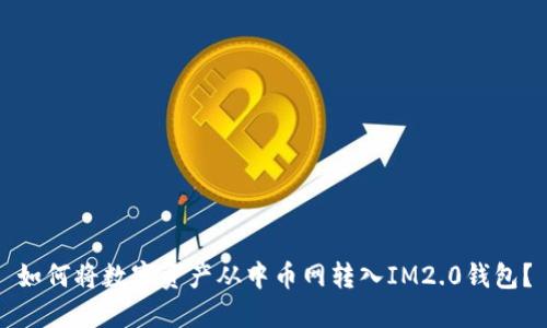 如何将数字资产从中币网转入IM2.0钱包？