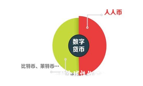 加密货币：一场全球性的金融革命