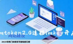 如何通过imtoken2.0连接imkey开启位置服务