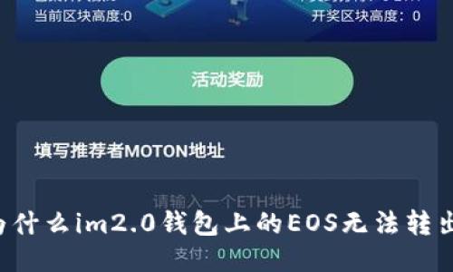 为什么im2.0钱包上的EOS无法转出？