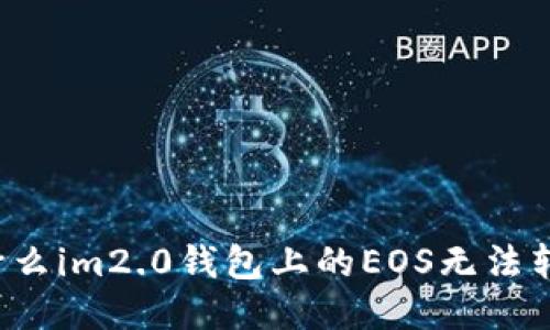 为什么im2.0钱包上的EOS无法转出？