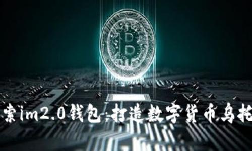 探索im2.0钱包：打造数字货币乌托邦