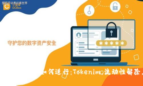 tokenim解除流动性 - 了解什么是Tokenim解除流动性，如何进行：Tokenim，流动性解除，去中心化交易，交易所，智能合约/guanjianci