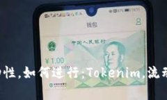 tokenim解除流动性 - 了解什么是Tokenim解除流动性，