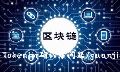 解决Tokenim确认中问题/guanjianci