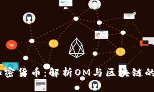 OM加密货币：解析OM与区块链的未来