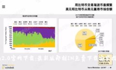 im2.0官网下载：最新版即刻IM免费下载安装指南