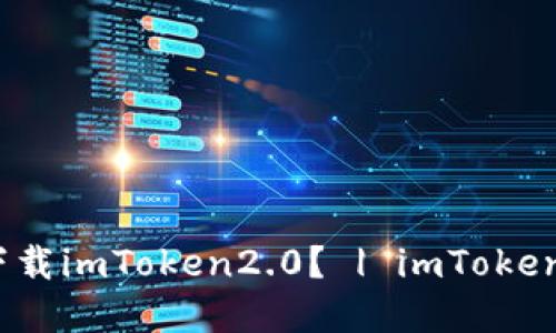 如何在海外下载imToken2.0？ | imToken2.0下载攻略