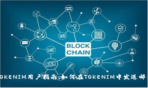 TOKENIM用户指南：如何在TOKENIM中发送邮件