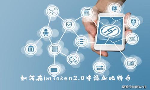 如何在imToken2.0中添加比特币