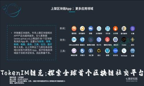 TokenIM链克：探索全球首个区块链社交平台