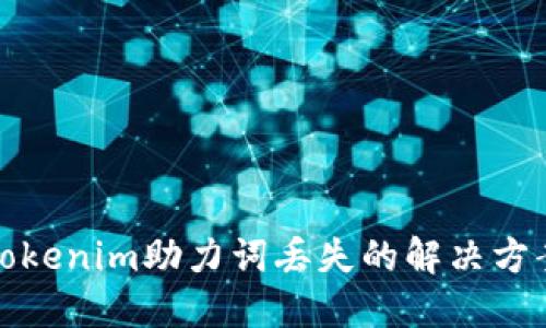 tokenim助力词丢失的解决方案