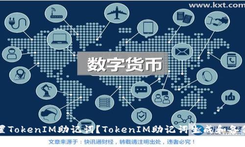 如何设置TokenIM助记词？TokenIM助记词生成和备份的方法