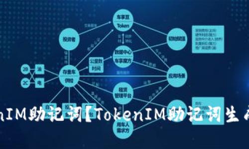 如何设置TokenIM助记词？TokenIM助记词生成和备份的方法